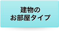 部屋タイプ