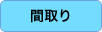 部屋の間取り