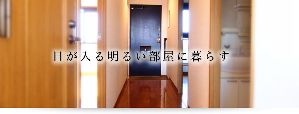 日が入る明るい部屋に暮らす